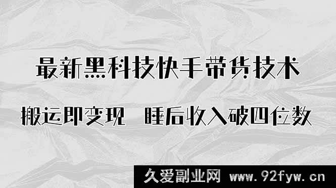 图片[1]-（15998期）黑科技揭秘！快手带货AI搬运新玩法，躺着月入四位数-每日必学网