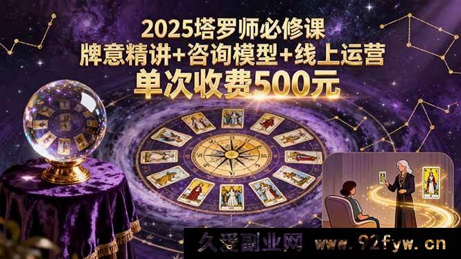 图片[1]-（15997期）2025塔罗师进阶秘籍：透彻牌意剖析、独特咨询模式与高效线上运营，单次咨询赚500-每日必学网