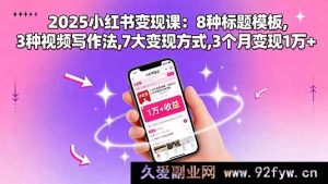 （15993期）2025小红书赚钱秘籍：8套标题公式、3招视频创作、7种变现途径，三月入账超1万-每日必学网