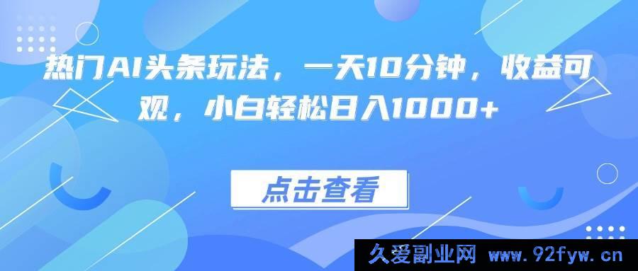 图片[1]-（15991期）AI热门头条新玩法，十分钟日进斗金，新手也能轻松上手-每日必学网