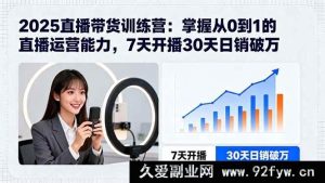 （15989期）2025直播带货特训营：7天开启直播，30天实现日销破万的0基础逆袭-每日必学网