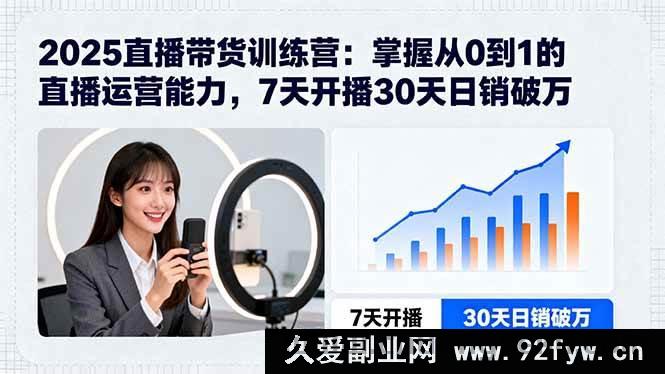 图片[1]-（15989期）2025直播带货特训营：7天开启直播，30天实现日销破万的0基础逆袭-每日必学网