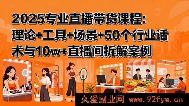 图片[1]-（15988期）2025直播带货精品课：原理剖析+实用工具+多元场景+50行业话术及十万级直播间深度解析案例-每日必学网