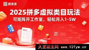 （15986期）2025拼多多虚拟类目新玩法，矩阵工作室操作月入1-5W不是梦-每日必学网