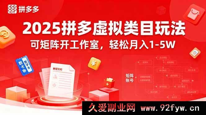 图片[1]-（15986期）2025拼多多虚拟类目新玩法，矩阵工作室操作月入1-5W不是梦-每日必学网