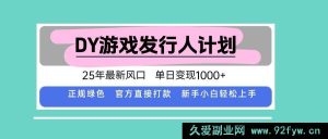 （15985期）25年DY游戏发行人新潮流，日入超1000的秘诀-每日必学网