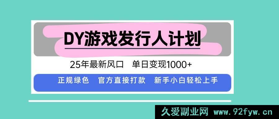图片[1]-（15985期）25年DY游戏发行人新潮流，日入超1000的秘诀-每日必学网