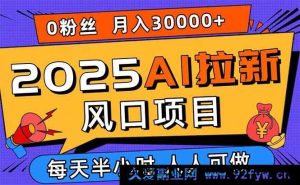 （15984期）2025 AI拓客新风口，零粉零基础月赚三万，新手小白一学就会-每日必学网