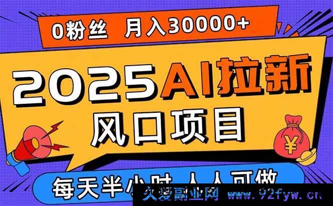 图片[1]-（15984期）2025 AI拓客新风口，零粉零基础月赚三万，新手小白一学就会-每日必学网