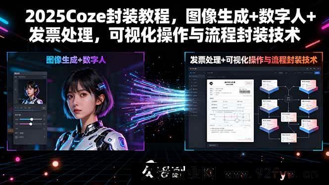 图片[1]-（15980期）2025 Coze封装全揭秘：图像、数字人、发票处理可视化流程搭建-每日必学网