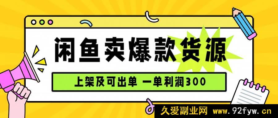 图片[1]-（15977期）闲鱼爆款货源玩法，日赚千元，上架速出单-每日必学网