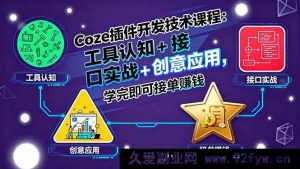 （15976期）Coze插件开发秘籍：工具揭秘、接口实操与创意变现，学完开启接单盈利之路-每日必学网