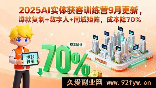 图片[1]-（15975期）2025 AI实体拓客营9月升级，爆款克隆+数字员工+本地矩阵，成本直降七成-每日必学网