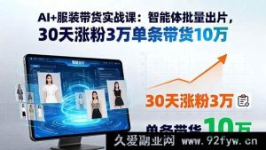 （15974期）AI赋能服装带货：批量出片黑科技，30天涨粉3万单条销10万-每日必学网