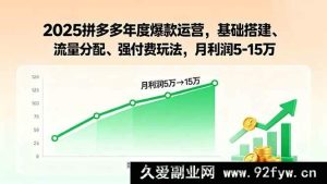 （15973期）2025拼多多爆单秘籍：底层架构、流量布局、付费攻略，月赚5-15万-每日必学网