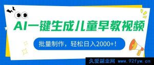（15971期）利用AI批量产出儿童早教视频，每日稳赚2000+！-每日必学网