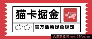 （15970期）猫卡赚钱新玩法，单日破千，多设备矩阵操作收益疯涨-每日必学网