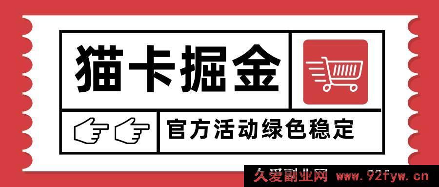 图片[1]-（15970期）猫卡赚钱新玩法，单日破千，多设备矩阵操作收益疯涨-每日必学网