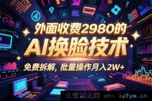 （15969期）零粉小白0基础，靠AI换脸逆袭，3分钟产出原创视频稳赚收益-每日必学网