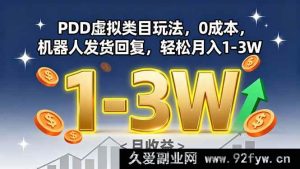 （15968期）揭秘PDD虚拟类目0成本玩法，机器人自动发货回复，月赚1-3W不是梦-每日必学网