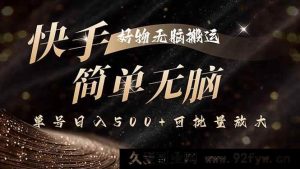 （15967期）快手好物搬运新招，独家技术产出百分百原创，单账号日赚500+能批量操作-每日必学网