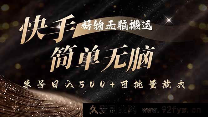 图片[1]-（15967期）快手好物搬运新招，独家技术产出百分百原创，单账号日赚500+能批量操作-每日必学网