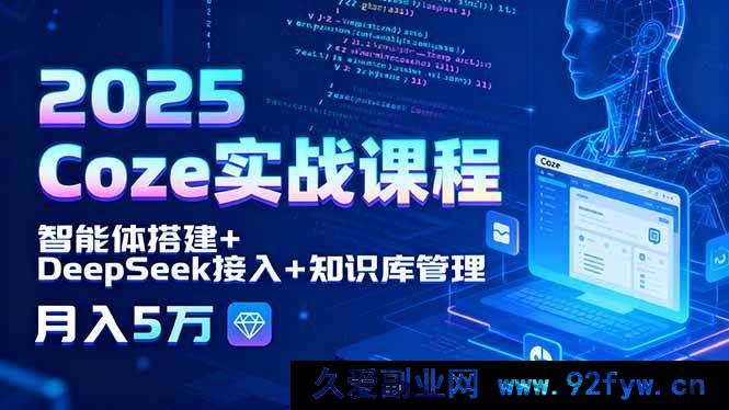 图片[1]-（15966期）2025 Coze实战特训：智能体创建、DeepSeek整合与知识库运营，轻松月赚5万-每日必学网