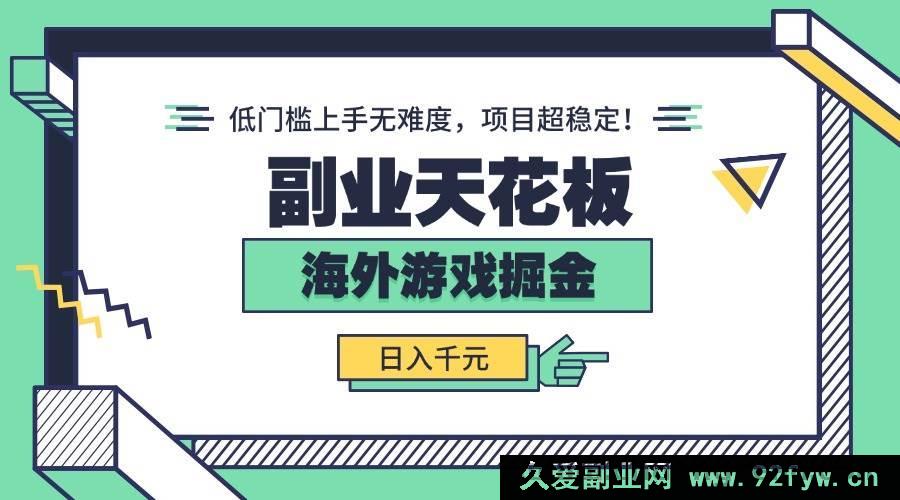 图片[1]-（15965期）海外游戏副业大揭秘：轻松低门槛，稳定日赚千元！-每日必学网