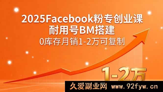 图片[1]-（15964期）2025年Facebook粉专创业秘籍：耐用号BM搭建，零库存月入1 – 2万模式可复制-每日必学网