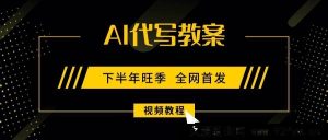 （15961期）AI助力教案创作，9月开学商机，日赚300-1000+的副业新选择！-每日必学网