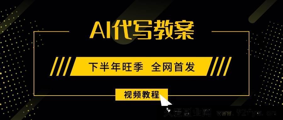 图片[1]-（15961期）AI助力教案创作，9月开学商机，日赚300-1000+的副业新选择！-每日必学网
