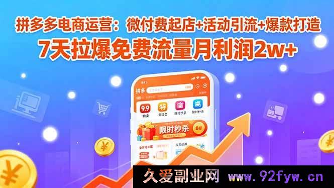 图片[1]-（15960期）拼多多运营秘籍：低本起店+活动吸流+爆品塑造 7 天解锁免费流量月赚 2 万+-每日必学网