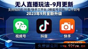 （15959期）9月新版无人直播攻略 视频号抖音快手通用 0粉起步日销千单稳不封-每日必学网
