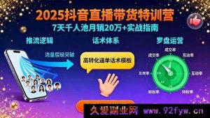 （15958期）2025抖音带货直播实战：流量秘诀、话术攻略、罗盘玩法，7天冲千人池月销超20万-每日必学网