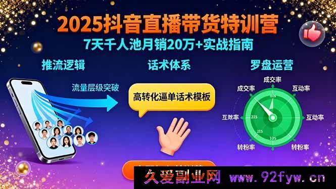 图片[1]-（15958期）2025抖音带货直播实战：流量秘诀、话术攻略、罗盘玩法，7天冲千人池月销超20万-每日必学网