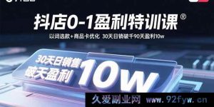（15956期）抖店从0到1盈利秘籍：精准选款+商品卡升级 30天日销过千90天赚10万-每日必学网