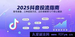 （15953期）2025抖音投流秘籍：账号筹备、三类投放玩法及出价窍门等12大核心要点-每日必学网