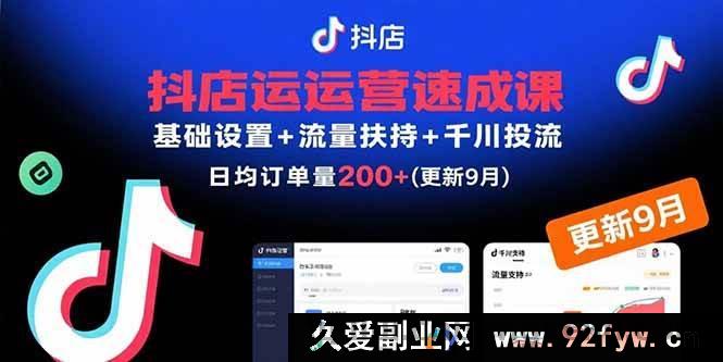 图片[1]-（15952期）9月新版抖店运营课，从基础到投流30天订单超200单-每日必学网