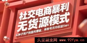 （15951期）社交电商无货源暴利玩法：从起步引流到利润狂飙，单账号月赚超5万-每日必学网