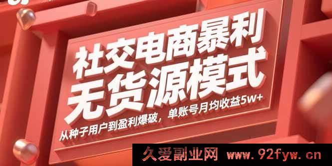 图片[1]-（15951期）社交电商无货源暴利玩法：从起步引流到利润狂飙，单账号月赚超5万-每日必学网
