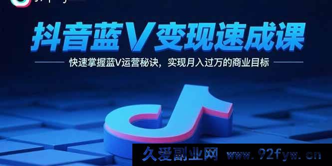 图片[1]-（15950期）抖音蓝V变现快车道，揭秘运营绝招月入轻松破万-每日必学网