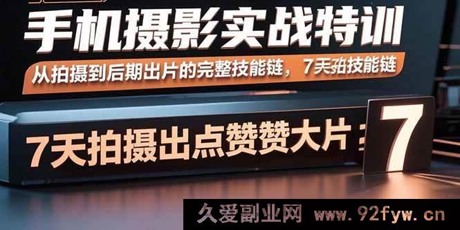 图片[1]-（15949期）7天手机摄影进阶：掌握从拍至修全套技巧，轻松拍出高赞大片-每日必学网