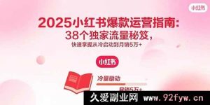 （15946期）2025小红书爆单玩法揭秘：38个流量秘诀助你从0到月入5万+-每日必学网
