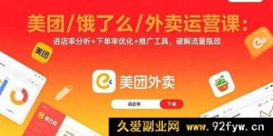 （15945期）美团饿了么外卖运营秘籍：剖析进店率、提升下单率、巧用推广破流量困局-每日必学网