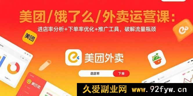 图片[1]-（15945期）美团饿了么外卖运营秘籍：剖析进店率、提升下单率、巧用推广破流量困局-每日必学网