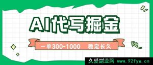 （15944期）AI代写赚钱秘籍，一单即结，稳定副业月入破万【含实用工具】-每日必学网