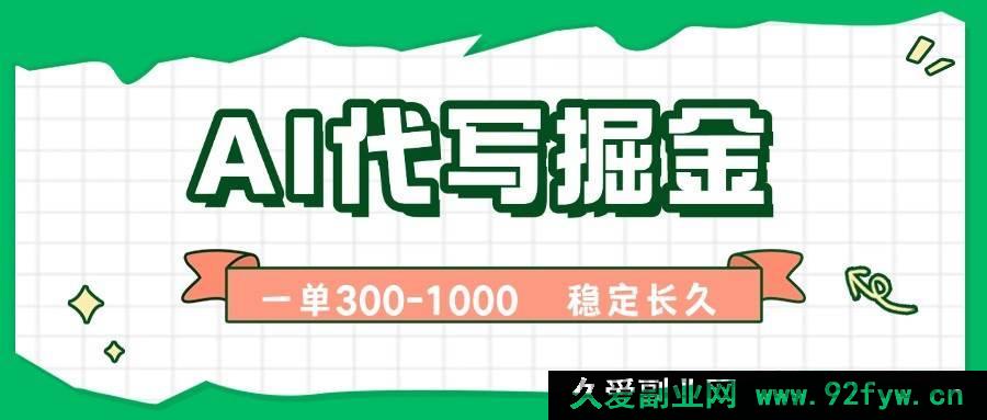 图片[1]-（15944期）AI代写赚钱秘籍，一单即结，稳定副业月入破万【含实用工具】-每日必学网