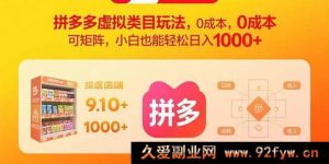 （15943期）揭秘拼多多虚拟类目0成本矩阵玩法，新手稳赚日入四位数-每日必学网