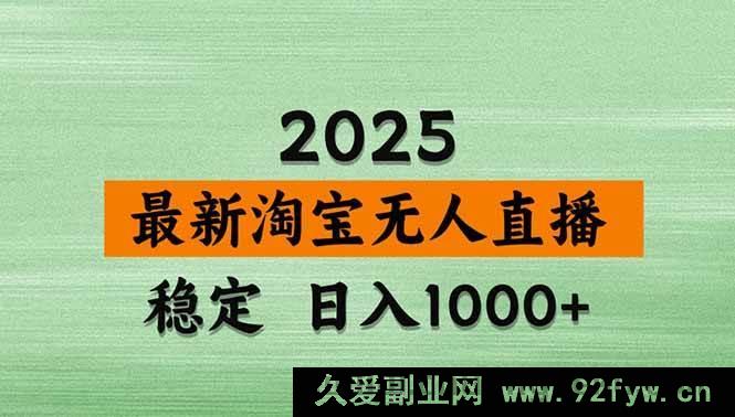 图片[1]-（15941期）淘宝无人直播新玩法，独家技巧日赚超1000，零违规零封号操作-每日必学网