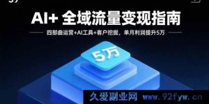 （15940期）AI赋能全域流量，三步玩转变现，月增五万利润-每日必学网